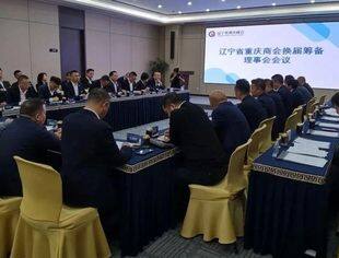 【理事会】辽宁省重庆商会换届筹备理事会胜利召开