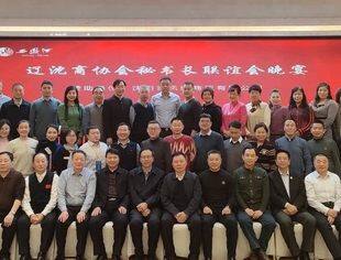 【友好交流】辽宁省重庆商会参加“聚力沈河共谋未来”政企银企招商暨科技成果转化项目发布会暨辽沈商协会秘书长联谊会