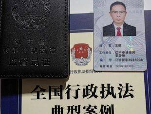 【参政议政】我会会员王鹏被聘为辽宁省特邀行政执法监督员
