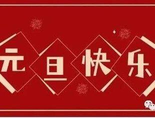 【商会恭祝】辽宁省重庆商会恭祝各界朋友和会员家人们元旦快乐