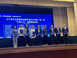 【友好交流】辽宁省重庆商会与辽宁省文化旅游协会签订“引客入辽”战略联盟合作协议