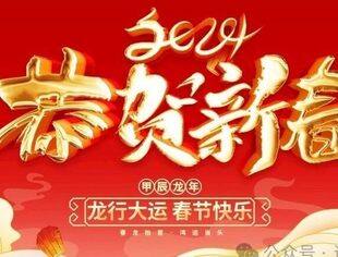 【商会恭祝】辽宁省重庆商会2024甲辰年新春贺词