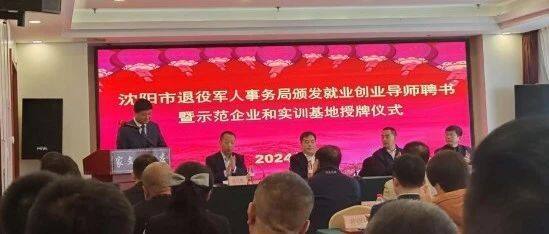 【商会动态】我会理事林赓受聘沈阳市退役军人就业创业导师