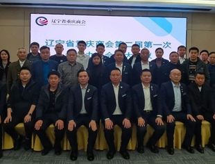 【会长办公会】辽宁省重庆商会第二届第一次会长办公会扩大会议