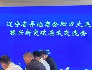 【政企交流】辽宁省重庆商会参加辽宁省异地商会助力大连振兴新突破座谈交流会