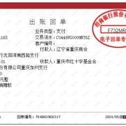 【公益活动】辽宁省重庆商会助力“渝爱同行——红十字星火助学推进乡村振兴”大型爱心活动