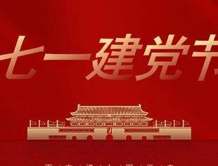 【商会恭祝】历峥嵘岁月，铸盛世荣光 ——写在中国共产党成立103周年之际