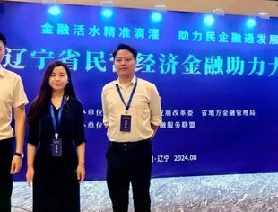 【参政议政】辽宁省重庆商会参加辽宁省民营经济金融助力大会