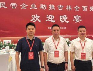 【参政议政】辽宁省重庆商会参加全国优强民营企业助推吉林全面振兴发展大会