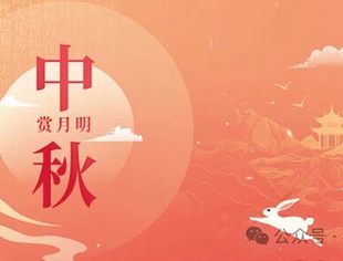 【商会恭祝】庆中秋·阖家团圆——辽宁省重庆商会祝大家中秋节快乐