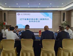 【会长办公会】辽宁省重庆商会第二届第四次会长办公会