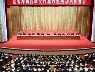 【参政议政】辽宁省重庆商会参加辽宁省冲刺四季度打赢攻坚战动员部署会