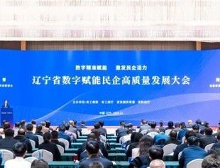 【商会活动】辽宁省重庆商会参加辽宁省数字赋能民企高质量发展大会
