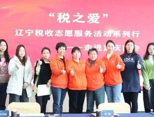 【政企交流】“税之爱”辽宁税收志愿服务活动系列行——走进辽宁省重庆商会