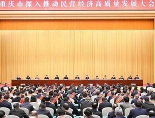 【参政议政】辽宁省重庆商会会长刘福乾受邀参加重庆市深入推动民营经济高质量发展大会