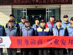 【企业走访】辽宁省重庆商会走访会员企业（第二届第九期）