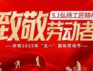 【商会恭祝】辽宁省重庆商会祝大家“五一”国际劳动节快乐