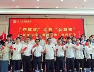 【党建活动】辽宁省重庆商会开展"党建红"点亮"公益橙" "就业云梯"架起"渝"你同行路七一党建公益活动