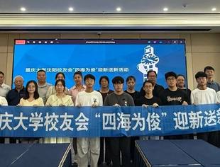 【商会活动】四海为俊 情牵两地——重庆大学沈阳校友会送新迎新活动圆满落幕