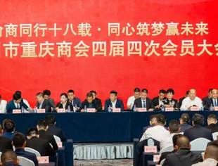 【友好交流】辽宁省重庆商会出席温州市重庆商会第四届四次会员大会
