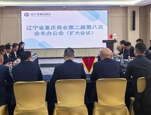 【会长办公会】辽宁省重庆商会第二届第八次会长办公会（扩大会议）