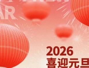 【商会恭祝】辽宁省重庆商会恭祝各界朋友和会员家人们2026元旦快乐