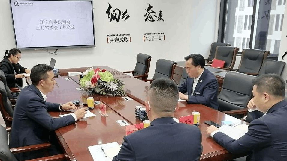 辽宁省重庆商会召开五月常委会工作会议