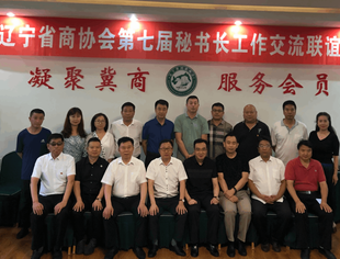【友好交流】辽宁省重庆商会参加第七届省商协会秘书长联席会