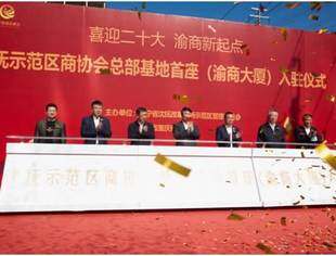 【商会活动】喜迎二十大 渝商新起点——沈抚示范区商协会总部基地首座（渝商大厦）入驻仪式圆满礼成