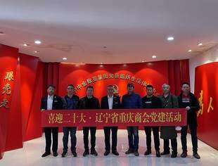【商会活动】辽宁省重庆商会组织企业家赴中国黄金北方国际珠宝城党建示范点参观学习