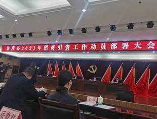 【参政议政】执行会长兼秘书长伯宏灵出席法库县2023年招商引资工作动员部署大会
