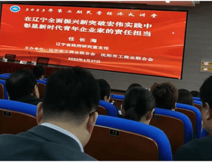 【商会活动】辽宁省重庆商会参加辽宁省工商联2023年第二期民营经济大讲堂