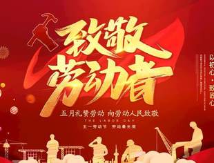 【商会恭祝】辽宁省重庆商会祝您“五一”国际劳动节快乐！