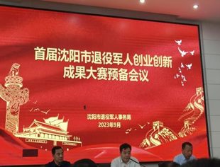 【商会动态】辽宁省重庆商会参加沈阳市退役军人创业创新成果大赛预备会