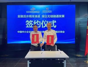 【友好交流】金融活水精准滴灌、银企无缝融通发展——辽宁省重庆商会与中国中小企业协会辽宁办事处战略合作签约
