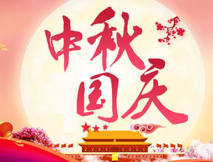 【商会恭祝】庆中秋·阖家团圆 贺国庆·祖国腾飞——辽宁省重庆商会祝大家双节快乐