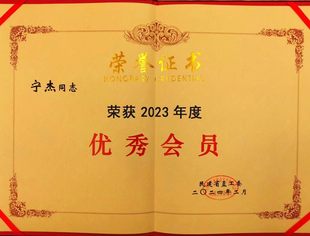 【参政议政】我会副秘书长宁杰荣获2023年度民建辽宁省委会和省直工委优秀会员双料表彰