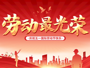 【商会恭祝】辽宁省重庆商会祝大家“五一”国际劳动节快乐！