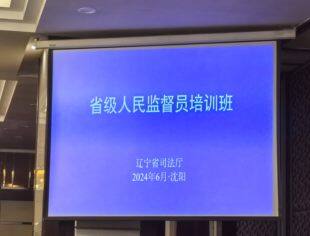 【参政议政】执行会长伯宏灵参加省级人民监督员业务培训