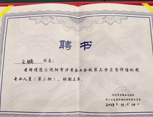 【参政议政】我会会员王鹏参加于洪区检察院召开的重大责任事故罪企业合规对接会