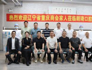 【企业走访】辽宁省重庆商会走访会员企业（第二届第七期）