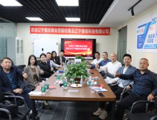 【企业走访】辽宁省重庆商会走访会员企业（第二届第八期）