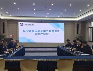 【会长办公会】辽宁省重庆商会第二届第五次会长办公会