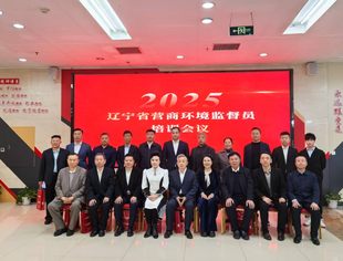 【参政议政】辽宁省重庆商会执行会长兼秘书长伯宏灵参加辽宁省级营商环境监督员培训会