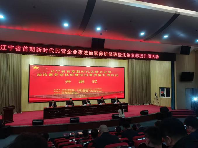 【商会党建】辽宁省重庆商会参加辽宁省首期新时代民营企业家法治素养研修班暨法治素养提升周活动