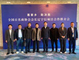 【政企交流】凝聚商协会力量 共绘辽宁发展新篇章——辽宁省重庆商会参加“惠家乡·助决胜”全国百名商协会会长辽宁行活动