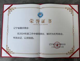 【参政议政】辽宁省重庆商会出席省工商联组织建设工作会议 荣膺“2024年度优秀商会”殊荣