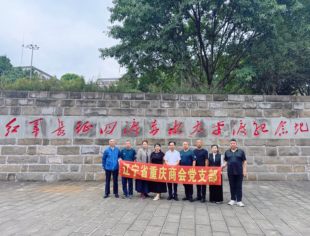 【党建活动】重温红色历史·汲取发展力量——辽宁省重庆商会党支部赴四渡赤水纪念馆开展主题研学活动