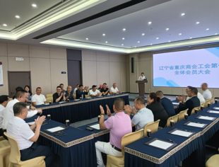 【商会会议】辽宁省重庆商会工会第一次全体会员大会圆满召开