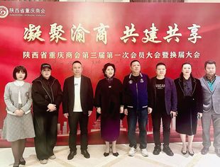 【友好交流】辽宁省重庆商会参加陕西省重庆商会换届大会